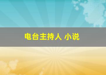 电台主持人 小说